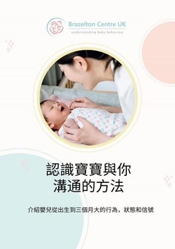 Show details for Brazelton – How Your Baby Communicates booklet (Traditional Chinese)